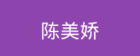 陈美娇 Logo